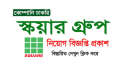 জনবল চেয়ে নিয়োগ বিজ্ঞপ্তি স্কয়ার গ্রুপে