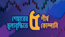 শেয়ারের মূল্যবৃদ্ধিতে শীর্ষ পাঁচ কোম্পানি