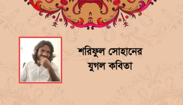 শরিফুল সোহানের যুগল কবিতা