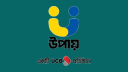 জনবল নিয়োগ দিচ্ছে ইউসিবি’র উপায় 