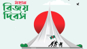 আজ মহান বিজয় দিবস আজ মহান বিজয় দিবস