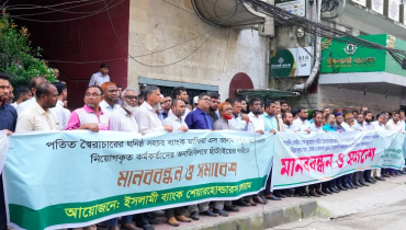 এস আলমের অবৈধ নিয়োগ বাতিলের দাবিতে মানববন্ধন 