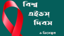 বিশ্ব এইডস দিবস আজ 