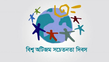 বিশ্ব অটিজম সচেতনতা দিবস আজ 