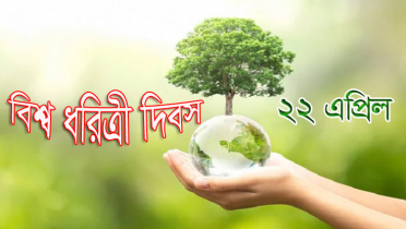 আজ বিশ্ব ধরিত্রী দিবস 