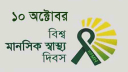 বিশ্ব মানসিক স্বাস্থ্য দিবস আজ 