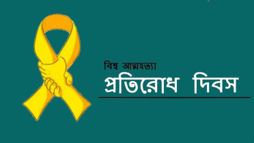 আজ বিশ্ব আত্মহত্যা প্রতিরোধ দিবস 