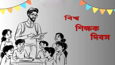 আজ বিশ্ব শিক্ষক দিবস