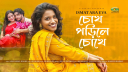 সায়ীদ-ইভার ‘চোখ পড়িলে চোখ’ বৃহস্পতিবার আসছে জি সিরিজে