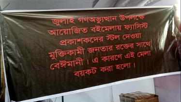 গণঅভ্যুত্থানের বইমেলায় ফ্যাসিবাদপুষ্ট প্রকাশনা! প্রতিবাদ প্রকাশক সমিতির