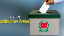 প্রথমবার ভোট দিতে যেসব তথ্য আপনার জানা জরুরি