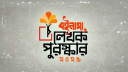 ‘বইনামা লেখক পুরস্কার’ পেলেন ৯ নবীন লেখক