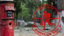 বিশ্ব ডাক দিবস আজ