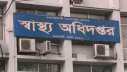 সরকারি ডাক্তারদের জন্য ৮ কঠোর নির্দেশনা