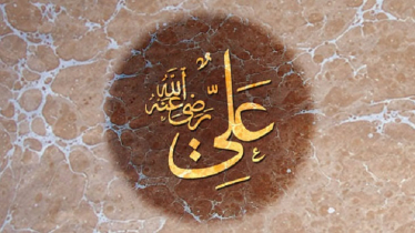 আজকের দিনে আলী (রা.) চতুর্থ খলিফা নির্বাচিত হন