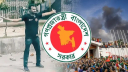 ১৬ জুলাই রাষ্ট্রীয় শোক ঘোষণা