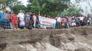ব্রহ্মপুত্র-দুধকুমারের ভাঙন রোধে মানববন্ধন