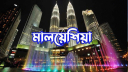 আইএস’র সঙ্গে জড়িত থাকার অভিযোগে ৩৬ বাংলাদেশি আটক