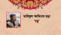 তারিকুল আমিনের ছড়া