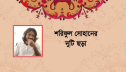 শরিফুল সোহানের দুটি ছড়া শরিফুল সোহানের দুটি ছড়া