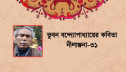 ভুবন বন্দ্যোপাধ্যায়ের কবিতা