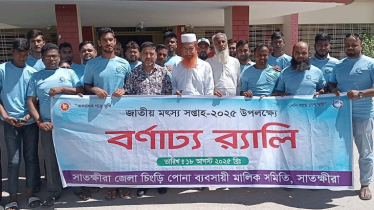 জাতীয় মৎস্য সপ্তাহ উপলক্ষে সাতক্ষীরায় র‍্যালি