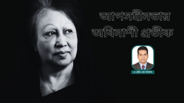 আপসহীনতার অবিনাশী প্রতীক: বেগম খালেদা জিয়া ও গণতন্ত্রের চার দশক