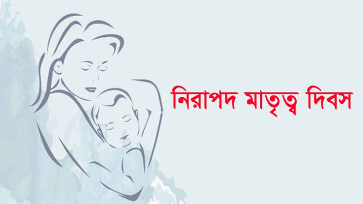 আজ নিরাপদ মাতৃত্ব দিবস আজ নিরাপদ মাতৃত্ব দিবস