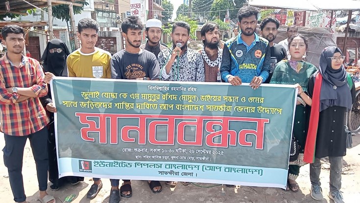 জুলাইযোদ্ধা মামুনুর রশীওদর সন্ধ্যানের দাবিতে মানববন্ধন 