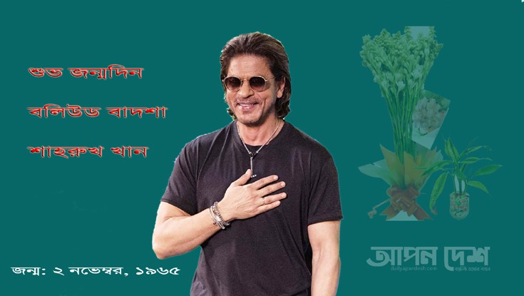 শুভ জন্মদিন ‘বলিউড বাদশাহ’