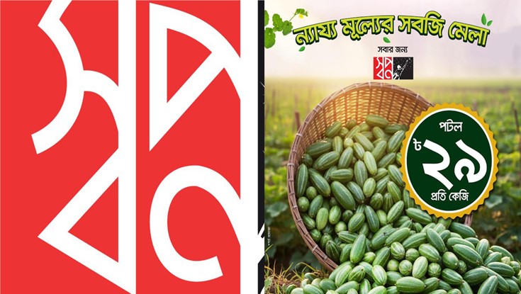 ২৯ টাকায় পটলসহ ‘স্বপ্ন’ মূল্যে স্বপ্নের সবজি