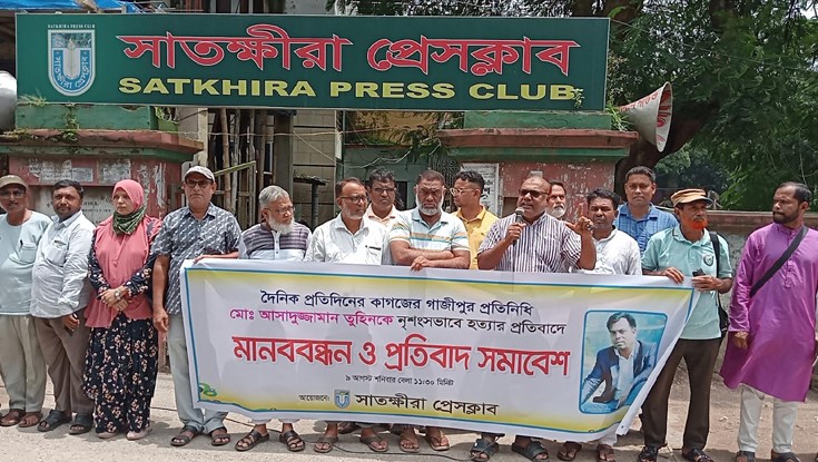 সাংবাদিক হত্যার প্রতিবাদ মানববন্ধন সাংবাদিক হত্যার প্রতিবাদ মানববন্ধন