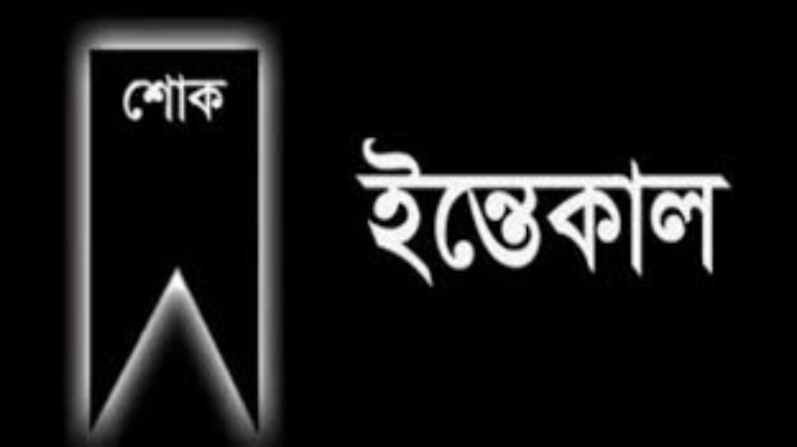 ওবায়দুল কাদেরের বোনের ইন্তেকাল, প্রধানমন্ত্রীর শোক ওবায়দুল কাদেরের বোনের ইন্তেকাল, প্রধানমন্ত্রীর শোক