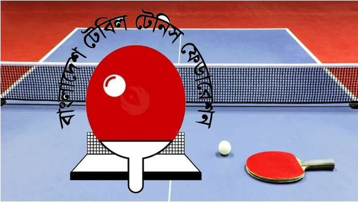 জাতীয় টেবিল টেনিস শুরু হচ্ছে শুক্রবার