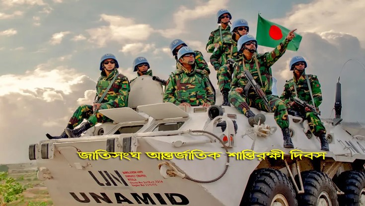 আন্তর্জাতিক জাতিসংঘ শান্তিরক্ষী দিবস আজ আন্তর্জাতিক জাতিসংঘ শান্তিরক্ষী দিবস আজ