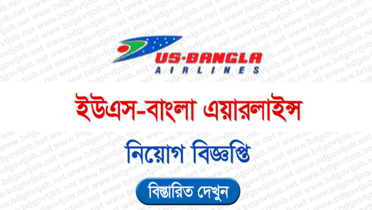 জনবল নিচ্ছে ইউএস-বাংলা এয়ারলাইন্স