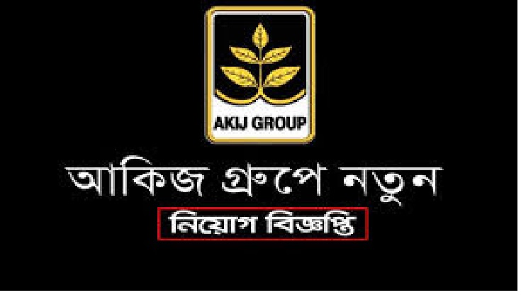 ৩০৩ জনকে চাকরি দেবে আকিজ গ্রুপ ৩০৩ জনকে চাকরি দেবে আকিজ গ্রুপ