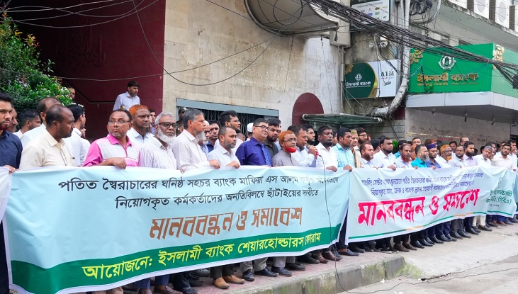 এস আলমের অবৈধ নিয়োগ বাতিলের দাবিতে মানববন্ধন 