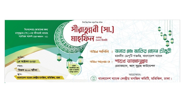 বাংলাদেশ ব্যাংকে সীরাতুন্নবী মাহফিল, আলোচক শায়খ আহমাদুল্লাহ বাংলাদেশ ব্যাংকে সীরাতুন্নবী মাহফিল, আলোচক শায়খ আহমাদুল্লাহ
