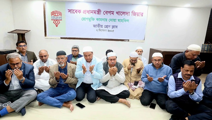 খালেদা জিয়ার আরোগ্য কামনায় জাতীয় প্রেসক্লাবের দোয়া মাহফিল