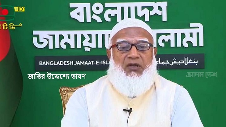 অপকর্ম বন্ধ হবে বলে একটি মহল পরিবর্তন বিরোধী: জামায়াত আমীর