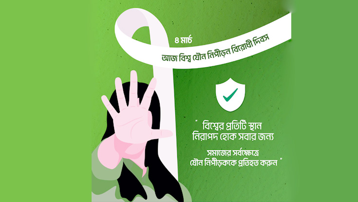 বিশ্ব যৌন নিপীড়ন বিরোধী দিবস আজ