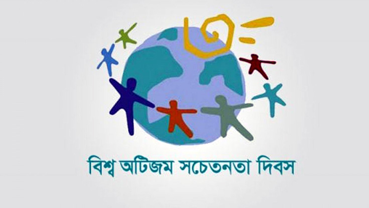বিশ্ব অটিজম সচেতনতা দিবস আজ 