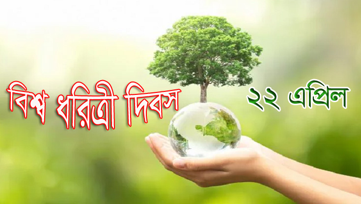 আজ বিশ্ব ধরিত্রী দিবস 