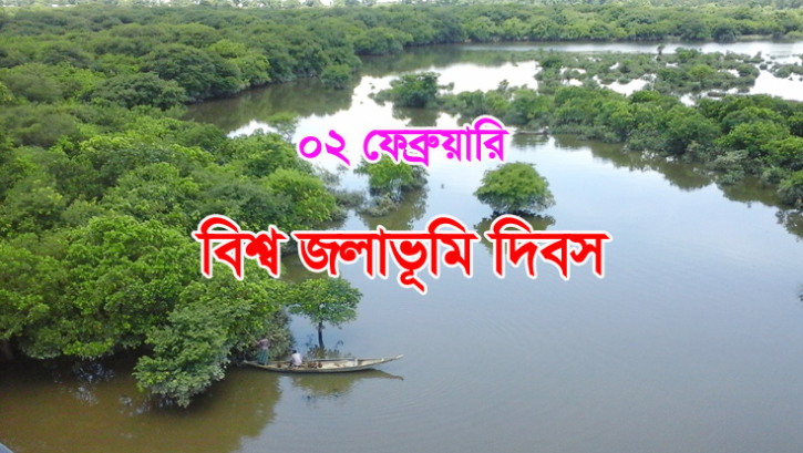 আজ বিশ্ব জলাভূমি দিবস