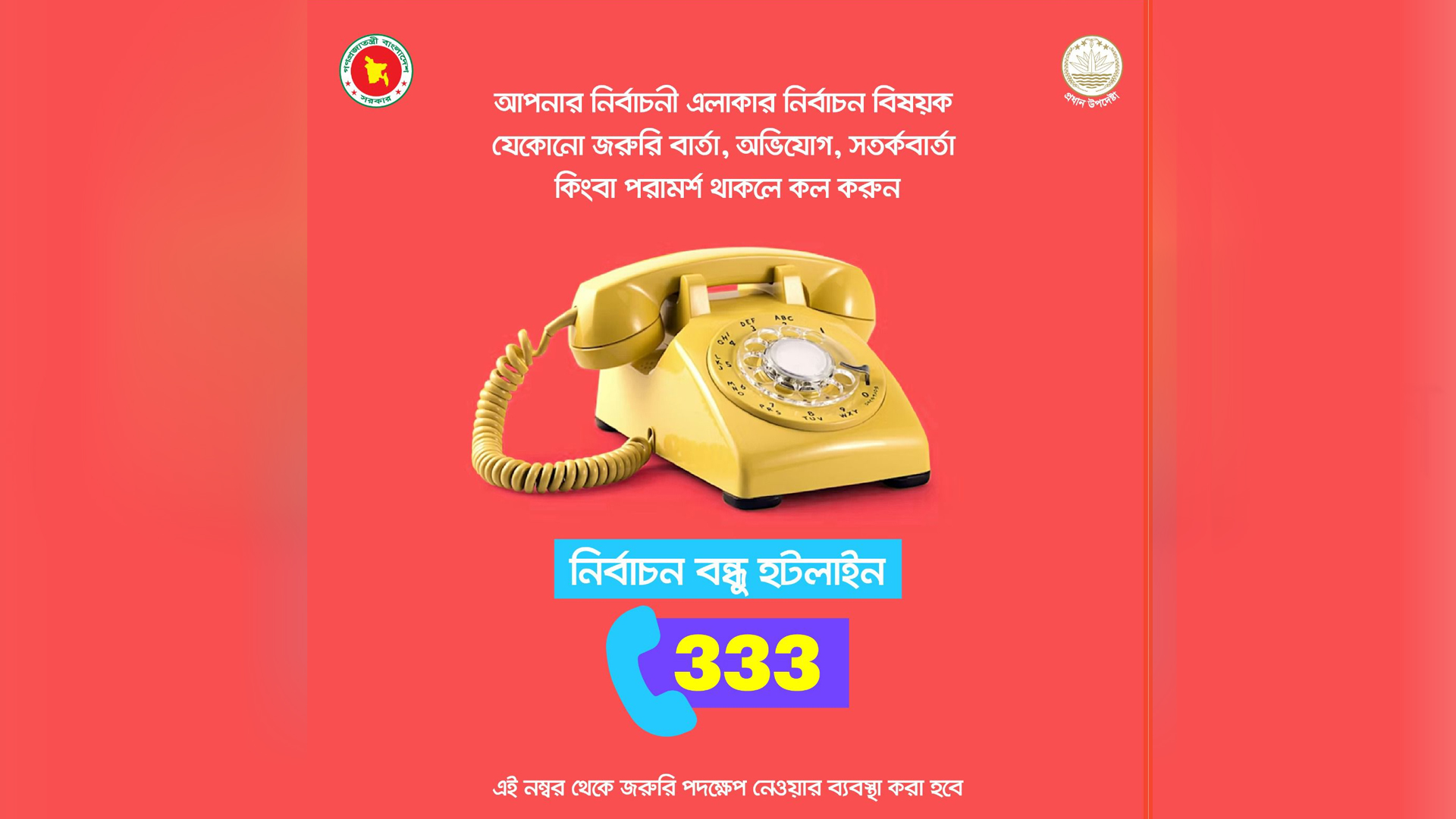 নির্বাচনী এলাকার অনিয়ম জানাতে কল করুন ৩৩৩ নম্বরে