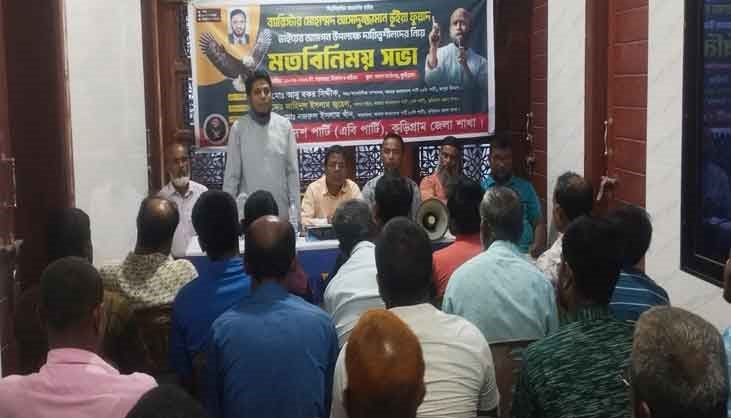 কুড়িগ্রামে এবি পার্টির মতবিনিময় সভা