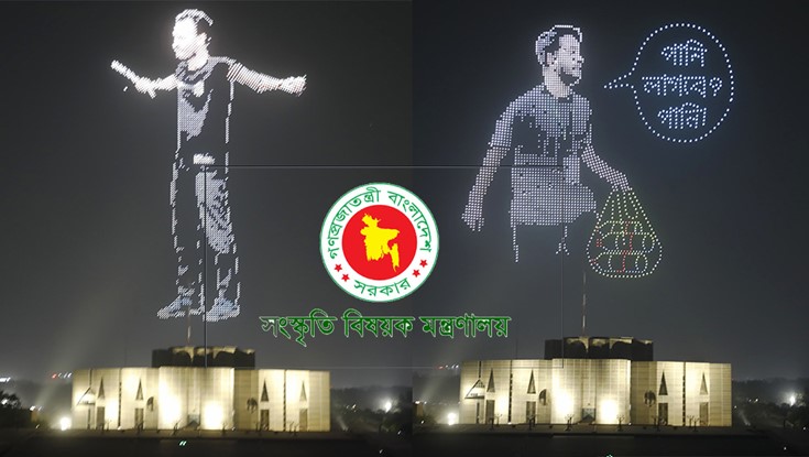 জুলাই অভ্যুত্থানের বর্ষপূর্তি: ড্রোন শো চলচ্চিত্র প্রদর্শনী-কনসার্ট জুলাই অভ্যুত্থানের বর্ষপূর্তি: ড্রোন শো চলচ্চিত্র প্রদর্শনী-কনসার্ট