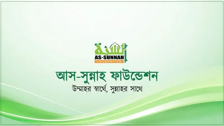 আস-সুন্নাহ ফাউন্ডেশনে চাকরি আস-সুন্নাহ ফাউন্ডেশনে চাকরি