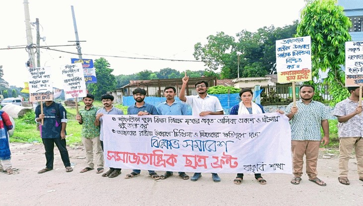 আহতদের চিকিৎসা-নিহতদের ক্ষতিপূরণ দেয়ার দাবি বাকৃবির ছাত্রফ্রন্টের আহতদের চিকিৎসা-নিহতদের ক্ষতিপূরণ দেয়ার দাবি বাকৃবির ছাত্রফ্রন্টের